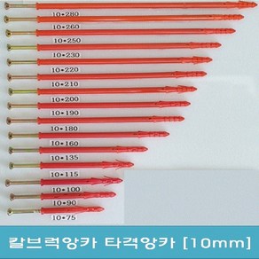 [10mm] 타격앙카 칼브럭앙카 칼부럭 씽크대 시공목 길이 75mm 내지 190mm(100개), 10×115×100, 100개