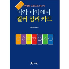 마자 아카데미 컬러 심리 카드 (63장 풀셋트)