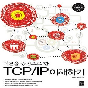 이론을 중심으로 한TCP/IP 이해하기, 북스홀릭퍼블리싱