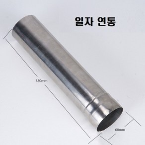 화목난로 스텐 연통 60mm 화상방지, 일자연통 32cm, 1개