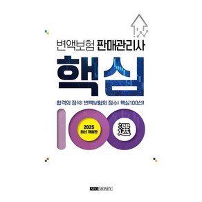 2025 변액보험 판매관리사 핵심 100선, 네오머니