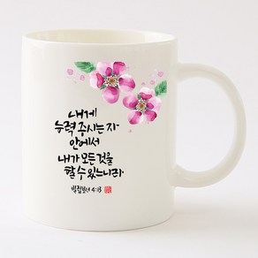 국내산 캘리아트 선물 머그컵 내게 능력 주시는 자h_c91, 국내산머그,기본박스, 1개