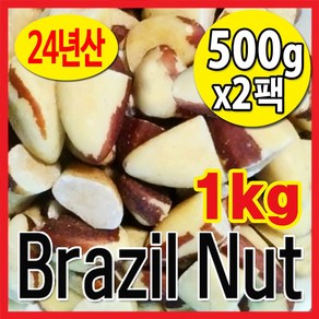 The큰나무 햇 브라질너트 반태 페루산 브라질넛트 무염 견과류, 500g, 2개