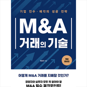 M&A 거래의 기술 + 미니수첩 증정, 매일경제신문사, 류호연