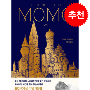 모모 (출간 50주년 기념 개정판) + 쁘띠수첩 증정