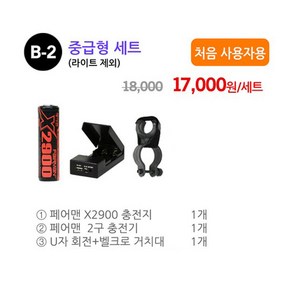 블랙울프 CREE KR-A10 L2 전조등 자전거라이트 손전등, B-랜턴제외 세트상품, B-2 중급형 세트, 1개