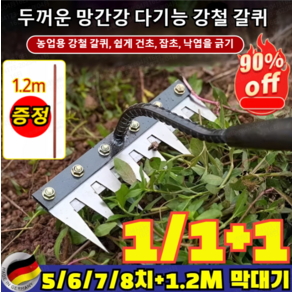 [독일 망간강]탈부착 가능한 농업용 다기능 쇠갈퀴 (증정1.2 목 막대기)제초 망간강 갈퀴 만능 밭갈이 호미 밭 고르거/잔디 흙 풀기/원예/제초, 7칠 분리 가능한 못 갈퀴 & 1.2 목 막대기*2, 1개