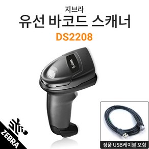 지브라 DS2208 유선 2D 바코드스캐너 +정품 USB케이블 마트 약국 편의점 도서관