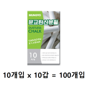 문교 탄산분필-하양(100개) 가루날림없는분필, 흰색-100개입