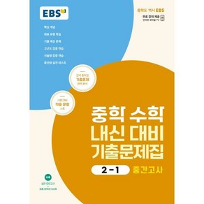 EBS 중학 수학 내신 대비 기출문제집 2-1 중간고사 (2025년용)