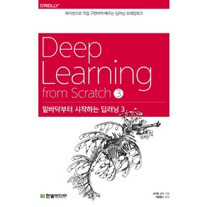 밑바닥부터 시작하는 딥러닝 3:파이썬으로 직접 구현하며 배우는 딥러닝 프레임워크, 한빛미디어