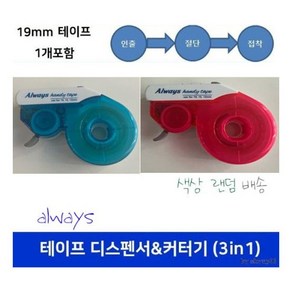 Always 19mm 테이프 디스펜서 커터기 (30미터) [WAA5087], 본상품선택