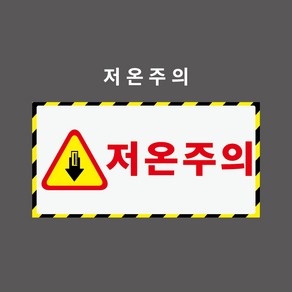 저온주의 산업안전표시 금지표시 - PVC스티커 포맥스표찰 자석표찰 2:1비율 (저온주의 CQ210006), 1개