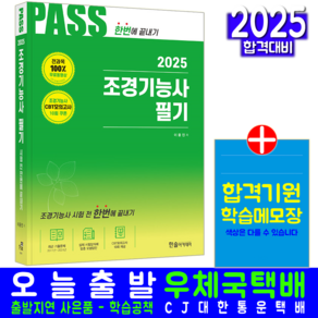 조경기능사 필기 교재 책 CBT 모의고사 기출문제 복원해설 시험전한번에끝내기 한솔아카데미 이윤진 2025