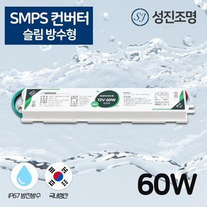 국산 SMPS 방수형 컨버터 안정기 슬림형 DC 12V - 60W, SMPS_방수형컨버터(슬림형)60W, 1개