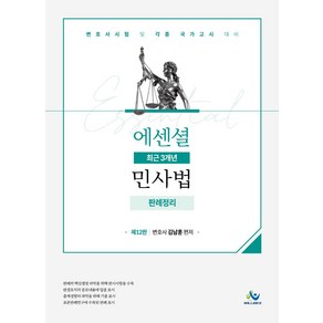 Essential 최근 3개년 민사법 판례정리:변호사시험 및 각종 국가고시 대비, 윌비스