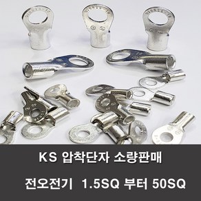 KS압착터미널 단자 링터미널 전기 1.5SQ부터50SQ 러그, 1개, KS압착단자, KS 35-10(1개)