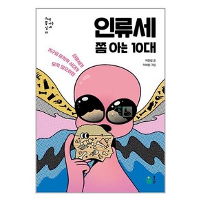 인류세 쫌 아는 10대 (마스크제공)