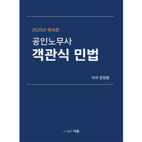 2025 공인노무사 객관식 민법, 강양원(저), 더솜