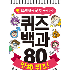 초등학생이 꼭 알아야 하는퀴즈 백과 80 인체 퀴즈!:두뇌 똑똑! 지식 쑥쑥! 두뇌 발달 퀴즈