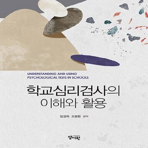 NSB9788999413315 새책-스테이책터 [학교심리검사의 이해와 활용]-양서원(박철용)-임경희.조봉환 지음-교육학 일반-20230110 출간-, 학교심리검사의 이해와 활용