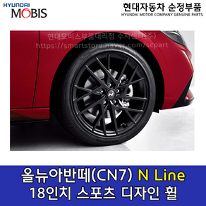 아반떼(CN7) N라인18인치 스포츠 디자인 휠 / AA529AP000 / AA529 AP000 / 퍼포먼스휠 / 순정부품 / 휠캡별도, 1개