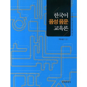 한국어 음성 음운 교육론, 한국문화사, 박시균 저