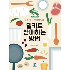 밀키트 판매하는 방법, 김상미 저, 엘프린트