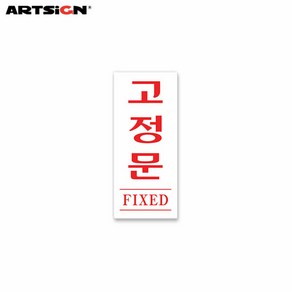 아트사인 아크릴표지판1613 고정문(FIXED) 3.5x8