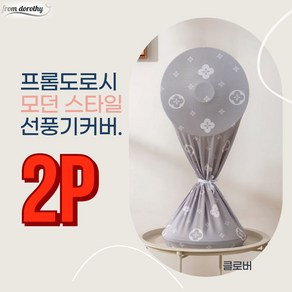 프롬도로시 스판 선풍기커버 써큘레이터 보관커버 덮개, 2P, 클로버