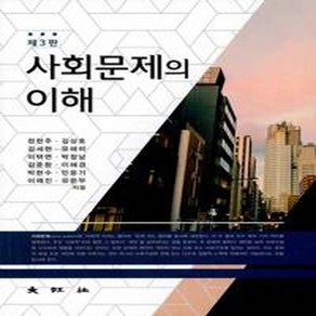 대왕사 새책-스테이책터 [사회문제의 이해]-제3판-대왕사-정헌주 외 지음-사회학-20200205 출간-판형 190x260-37, 사회문제의 이해, NSB9788945659705