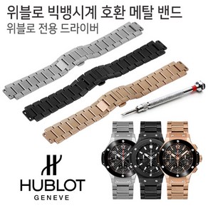 위블로 호환 메탈밴드 실버 블랙 로즈골드 18mm 22mm 24mm 시계줄 전용 드라이버 포함