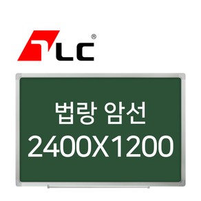 [보드뱅크]법랑칠판 암선 240x120 알루미늄프레임(일반)