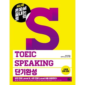 시나공혼자서 끝내는 토익 TOEIC Speaking 단기완성