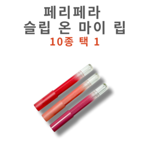 [코코러빈] peipea 슬립립스틱 슬립SLIP _온 마이 립-JASB-0929-PERIPERA, 1개, 1.4g, M02-컴트루