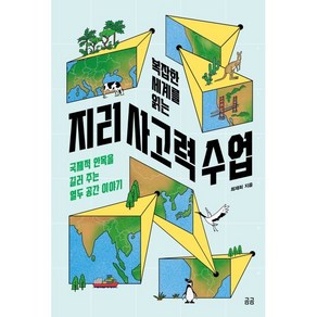 복잡한 세계를 읽는 지리 사고력 수업 : 국제적 안목을 길러 주는 열두 공간 이야기, 휴머니스트, 최재희