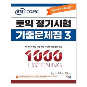 ETS 토익 정기시험 기출문제집 1000 Listening (리스닝) : TOEIC 기출문제 한국 독점출간, 3권, YBM