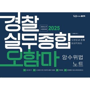 2025 경찰실무종합 오함마 암수위법 노트:2025 경찰승진시험 대비