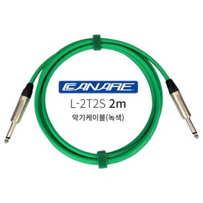 카나레 악기케이블 2m 녹색 어쿠스틱 일렉 베이스 CANARE 기타케이블 55모노, 1개