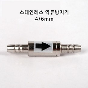 영아쿠아 co2 역류방지기 에어 스테인레스 고압 체크밸브 4/6mm, 1개