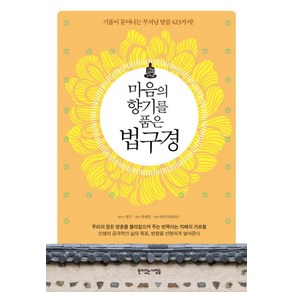 마음의 향기를 품은 법구경:기품이 묻어나는 부처님 말씀 423가지, 뜻이있는사람들