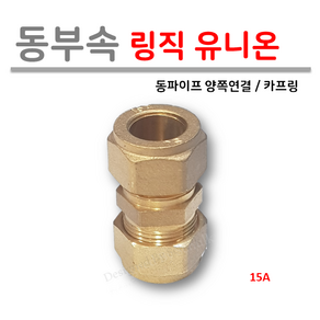 [ 동파이프 부속 ] 동링직 유니온 모음 15A 19A 20A 25A 32A