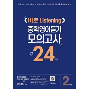 중학 2학년 바로 Listening 중학영어듣기 모의고사 24회, 천재교육, 상품상세설명 참조