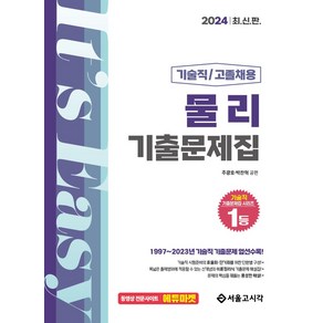 2024 기술직 고졸채용 공무원 물리 기출문제집, 서울고시각(SG P&E)