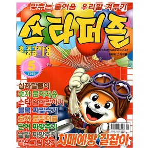스타퍼즐 2025년 5월호