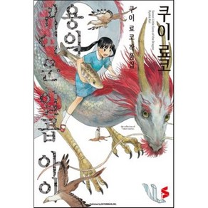 용의 귀여운 일곱 아이 : 쿠이 료코 작품집, S코믹스 S Comics