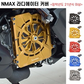 NMAX 라디에이터 커버 휀커버 21년이상 라지에이터보호 팬튜닝, 레드, 1개