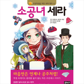 소공녀 세라 (초등학생을 위한 세계 명작 2), 은하수미디어