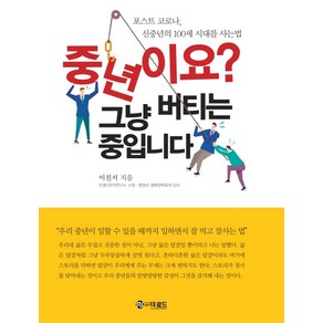 중년이요? 그냥 버티는 중입니다:포스트 코로나 신중년의 100세 시대를 사는법, 더로드, 이진서