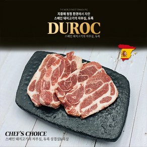 듀록 흑돼지 삼겹살 목살 1kg 스페인 셰프의 (250g 개별포장), 1개, 듀록 삼겹살 1Kg